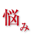 悩み