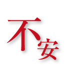 不安