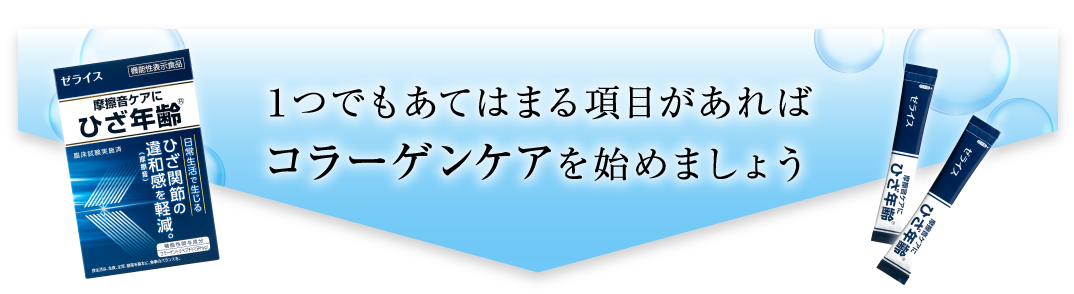 １つでもあてはまる項目があればコラーゲンケアを始めましょう