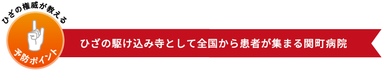 ひざの駆け込み寺として全国から患者が集まる関町病院