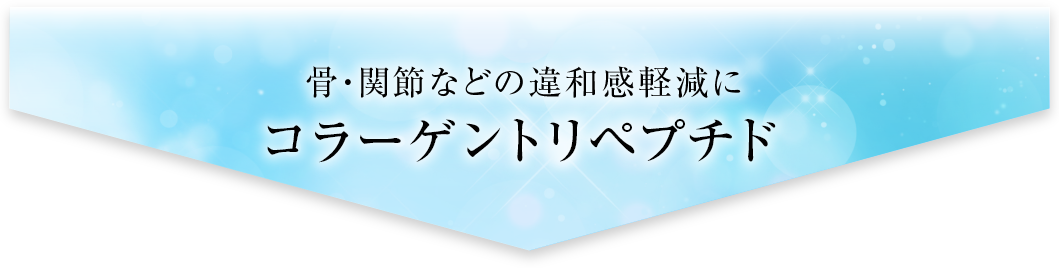 骨・関節などのアンチエイジングにコラーゲントリペプチド