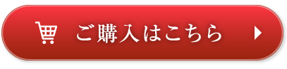 ご購入はこちら