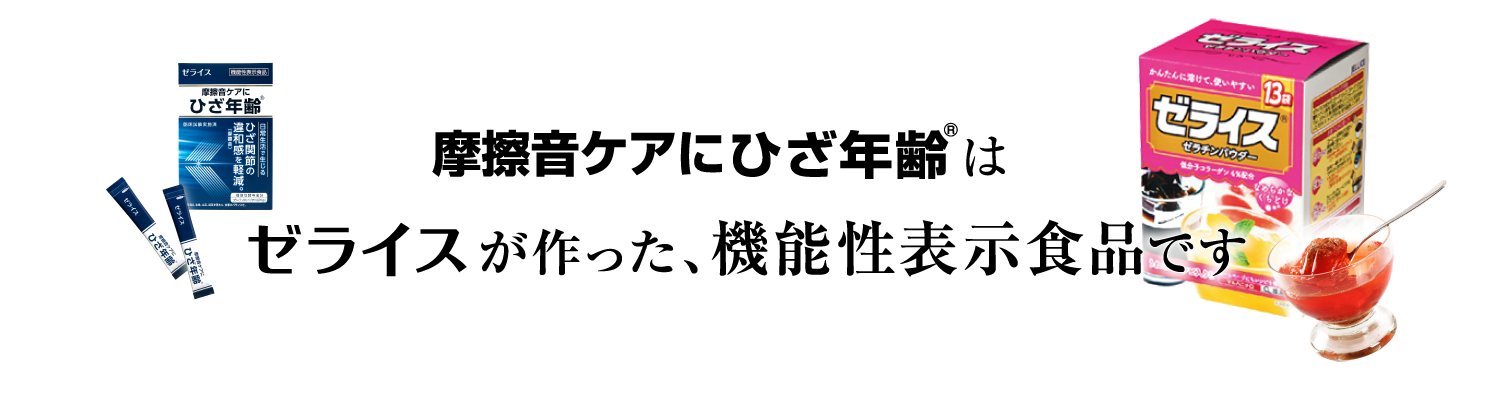 摩擦音ケアにひざ年齢はゼライスが作った、機能性表示食品です
