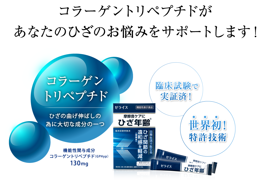 コラーゲントリペプチドがあなたの膝のお悩みをサポートします！