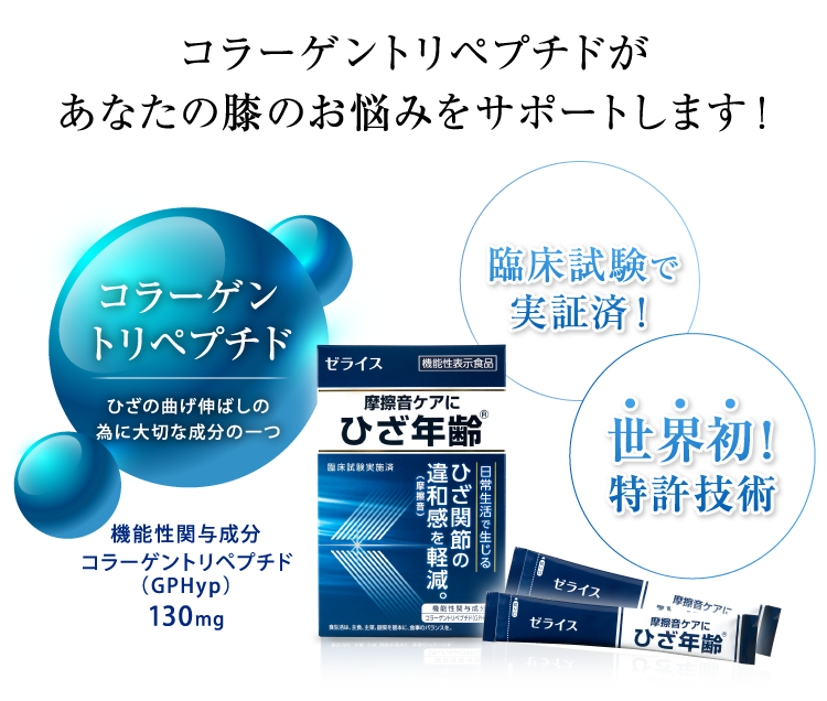 摩擦音ケアにひざ年齢｜ゼライス株式会社
