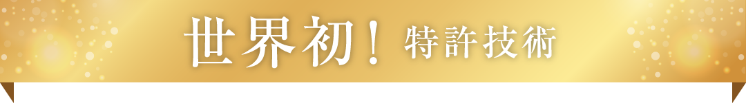 世界初！特許技術