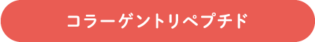 コラーゲントリペプチド