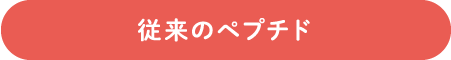 従来のペプチド
