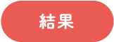 結果