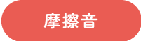 摩擦音