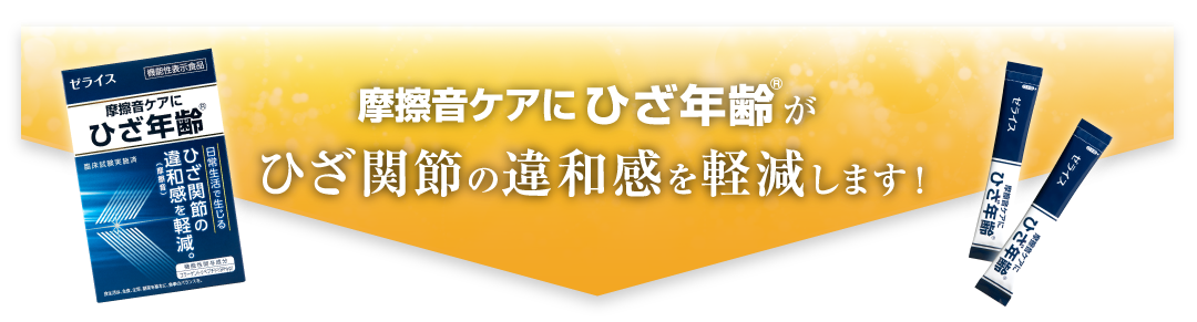 摩擦音にひざ年齢がひざ関節の違和感を軽減します！