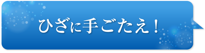 ひざに手ごたえ！
