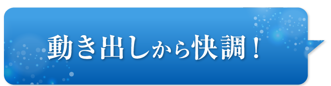 動き出しから快調！