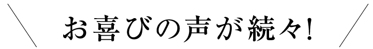 お喜びの声が続々！