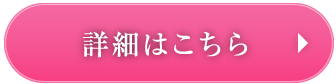 詳細はこちら