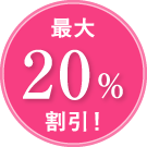 最大20%割引！