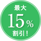 最大15%割引！