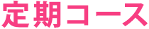 定期コース
