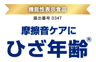 機能性表示食品 摩擦ケアにひざ年齢