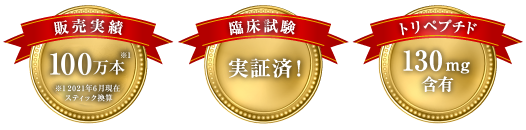 販売実績3億本 臨床実験実証済! トリペプチド130mg含有