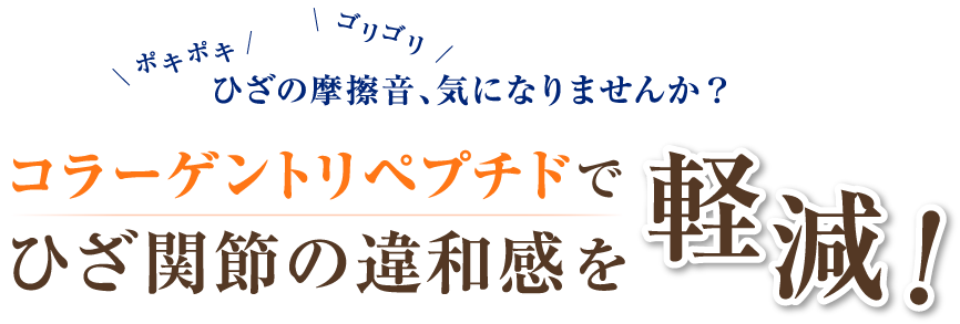 コラーゲントリペプチドで膝関節の違和感を軽減！